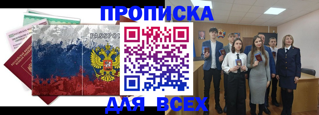 купить прописку в Озёрах